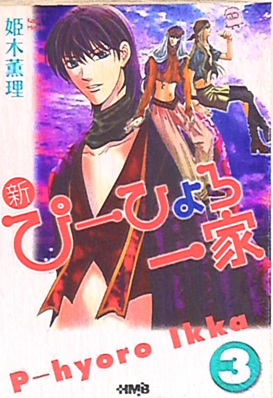 集英社 ホーム社漫画文庫 姫木薫理 新 ぴーひょろ一家 文庫版 3 まんだらけ Mandarake