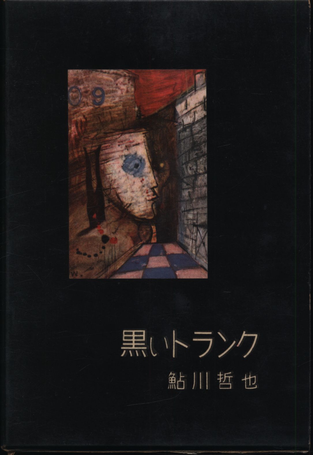 鮎川哲也／黒いトランク【初版】書下し長篇探偵小説全集13 帯はカラー