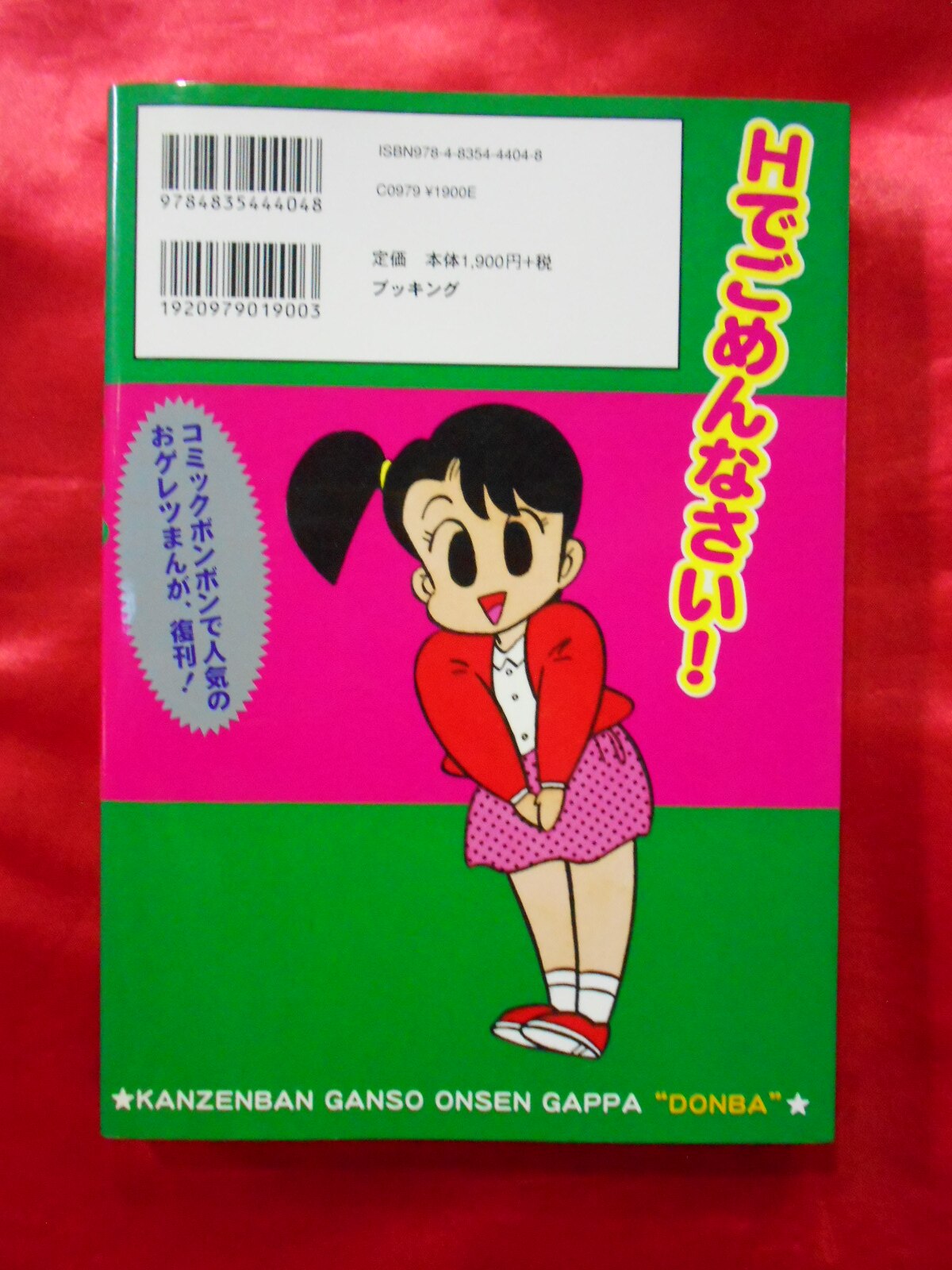 元祖 温泉ガッパ ドンバ 上・下 御童カズヒコ 初版 カバ ブッキング - 漫画、コミック