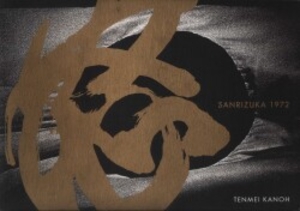 三里塚1972