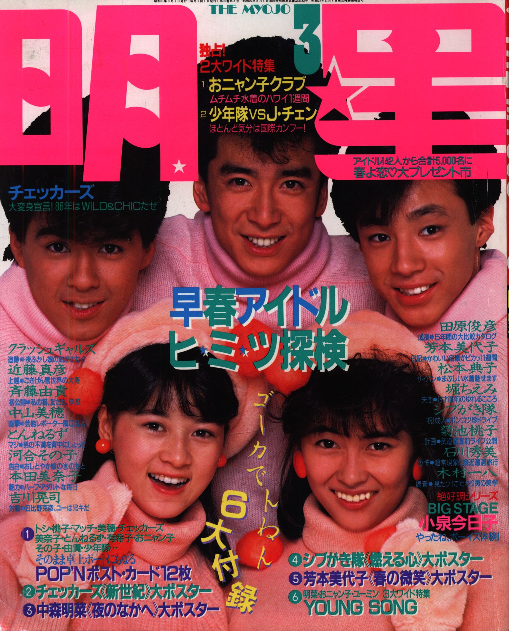 昭和発行アイドル雑誌「明星 」1984年1月〜12月号 - アート/エンタメ 