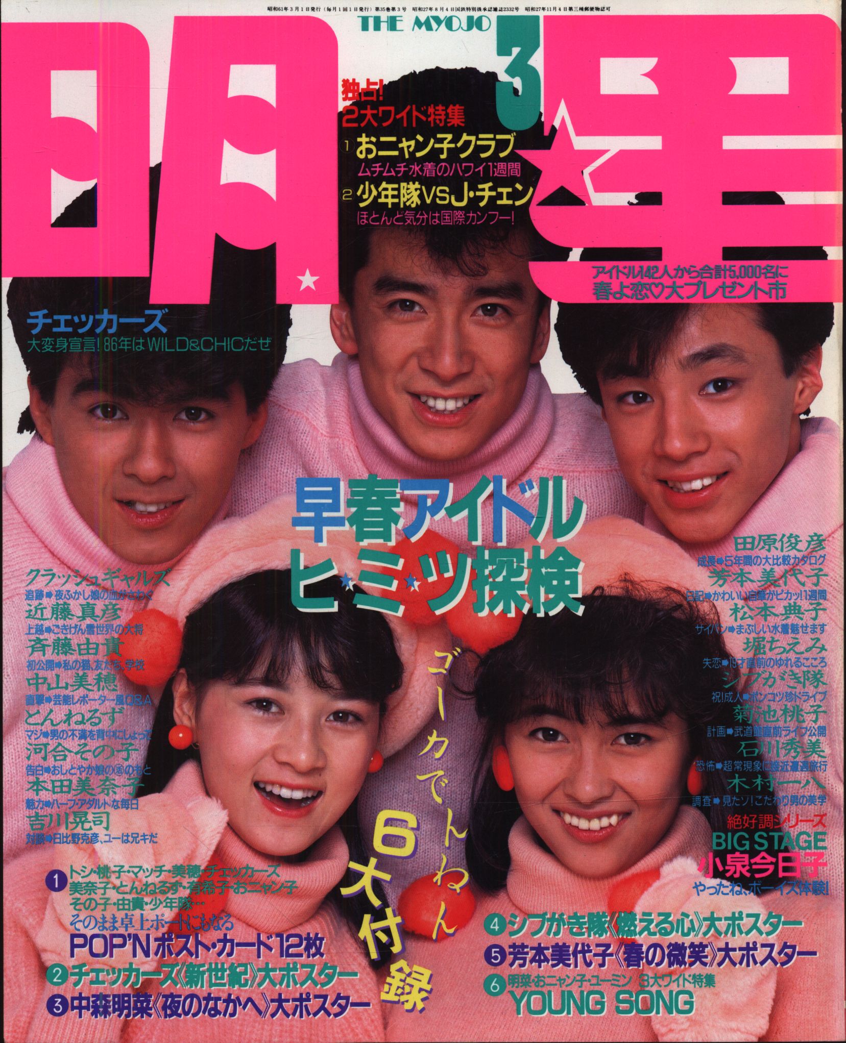 月刊明星 1986年3月号 | まんだらけ Mandarake