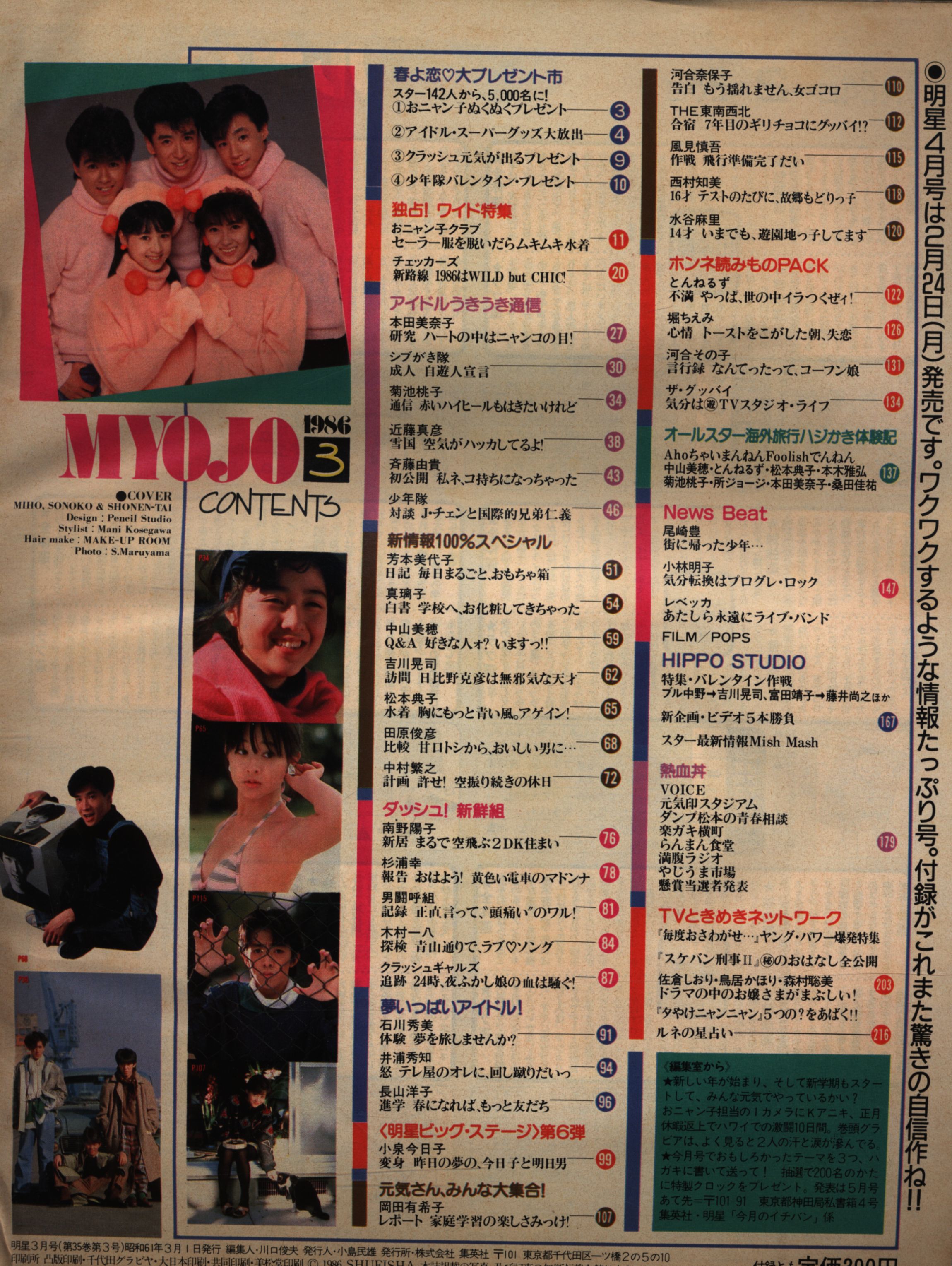 The Myojo 明星 1986年3月号 まんだらけ Mandarake