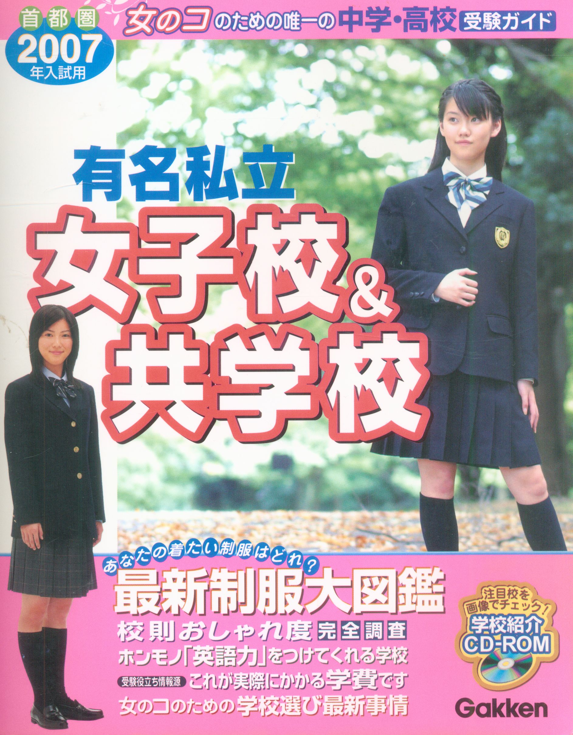 有名私立女子校 共学校 07年入試用 まんだらけ Mandarake