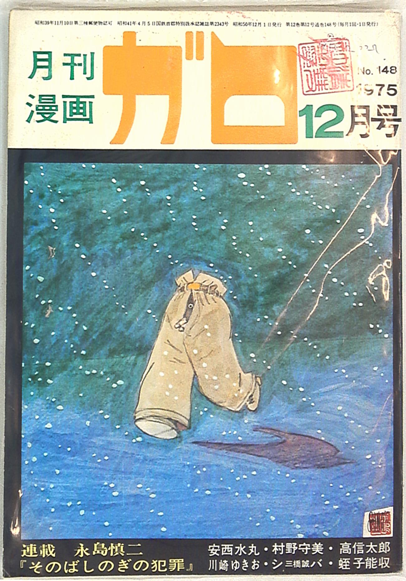 青春のバイブル‼️青林堂「ガロ 」1977年フルコレクション11冊