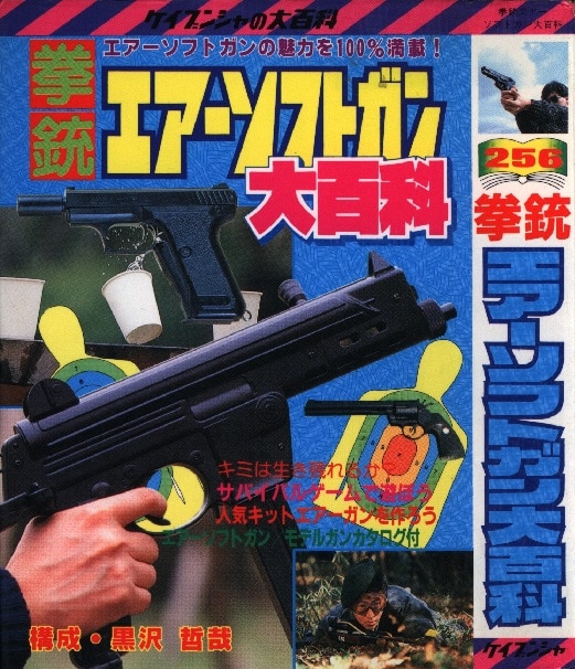 勁文社 ケイブンシャの大百科256 拳銃エアーソフトガン大百科 | まんだらけ Mandarake