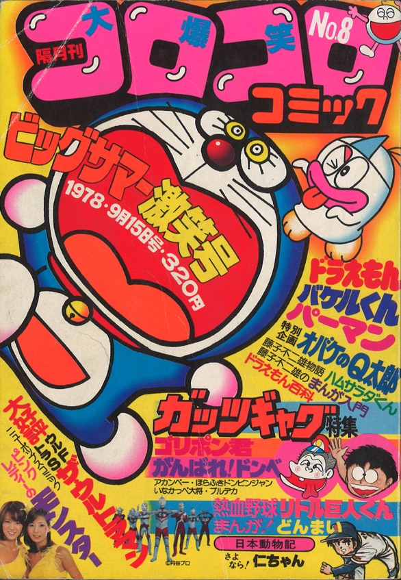 コロコロコミック 1978年(昭和53年)09月号 No.8/※藤子不二雄