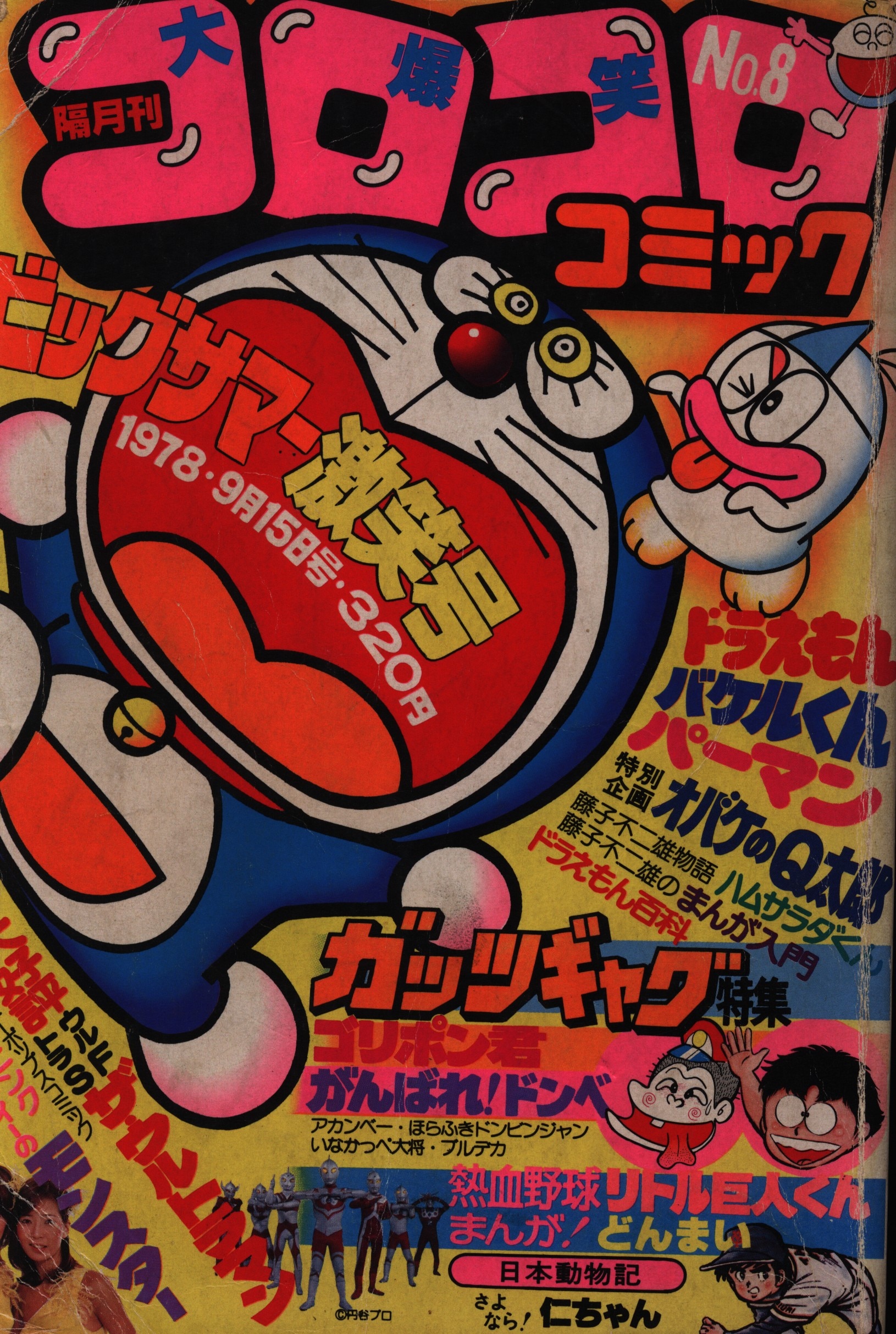 小学館 コロコロコミック 1978年9月号 ドラえもん ターザンぱんつ 掲載 まんだらけ Mandarake