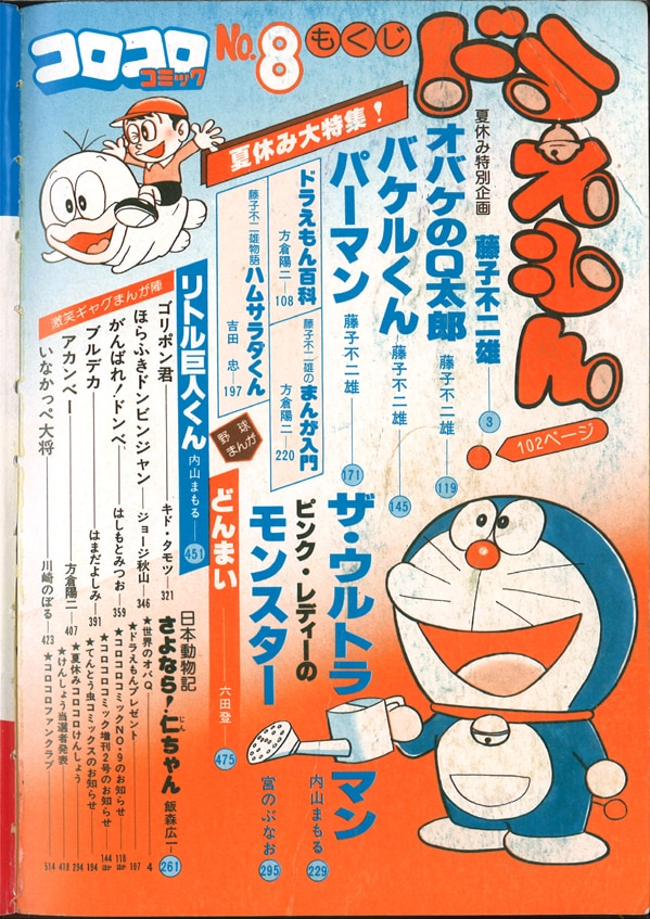 コロコロコミック 1978年(昭和53年)09月号 No.8/※藤子不二雄