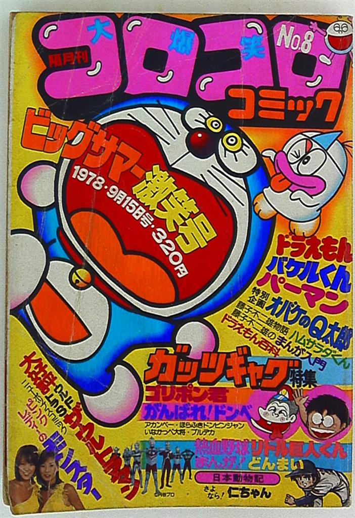 コロコロコミック 1978年(昭和53年)09 月号 | まんだらけ Mandarake