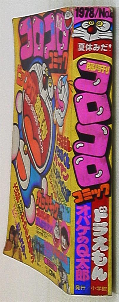 コロコロコミック 1978年(昭和53年)09 月号 | まんだらけ Mandarake