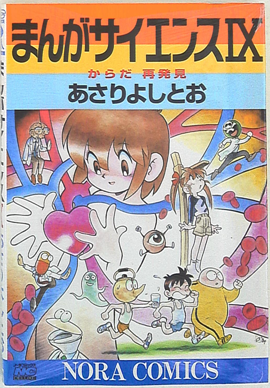 学習研究社 ノーラコミックスDX あさりよしとお ☆まんがサイエンス 9