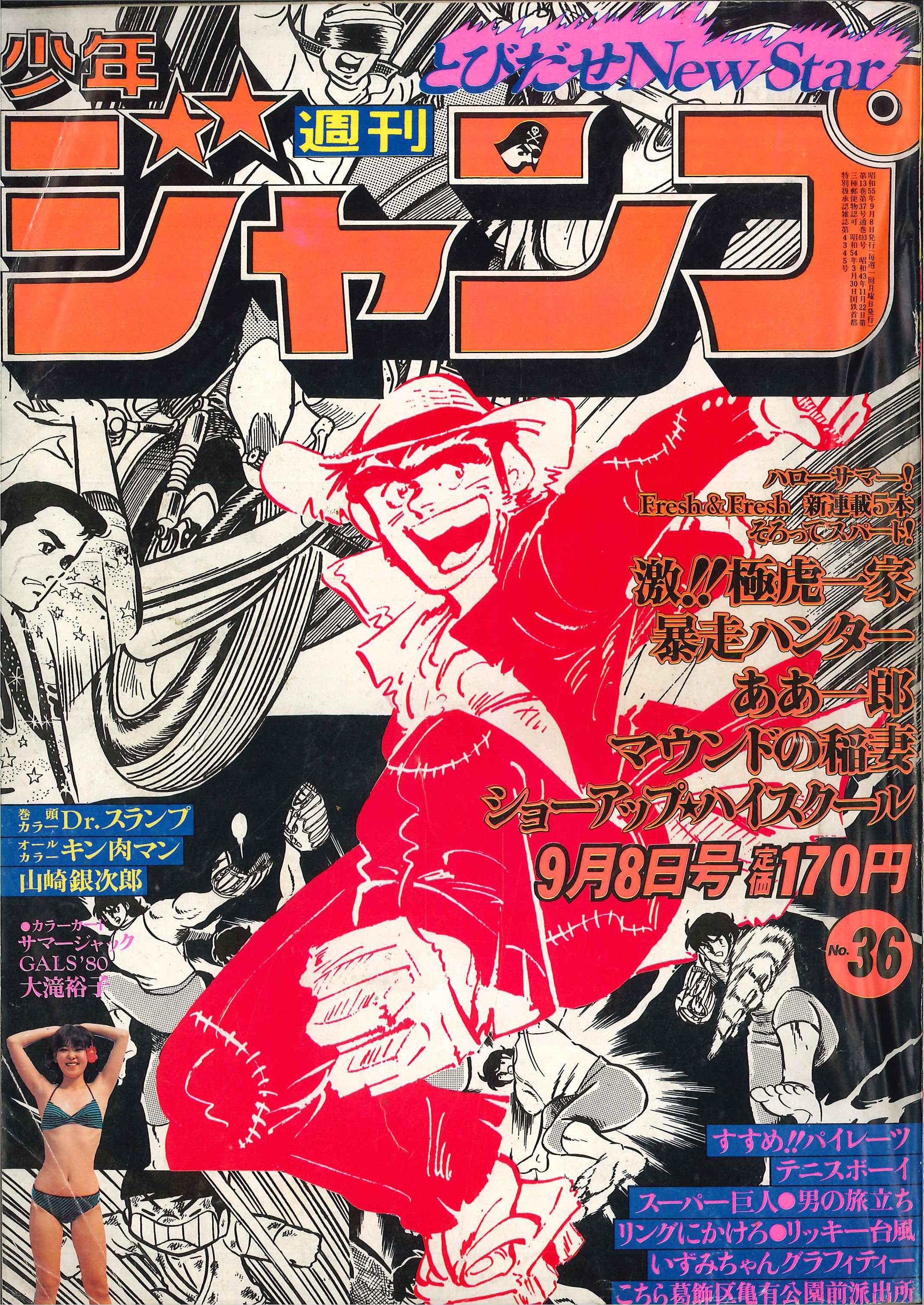 集英社 1980年 昭和55年 の漫画雑誌 週刊少年ジャンプ 1980年 昭和55年 36 8036 まんだらけ Mandarake