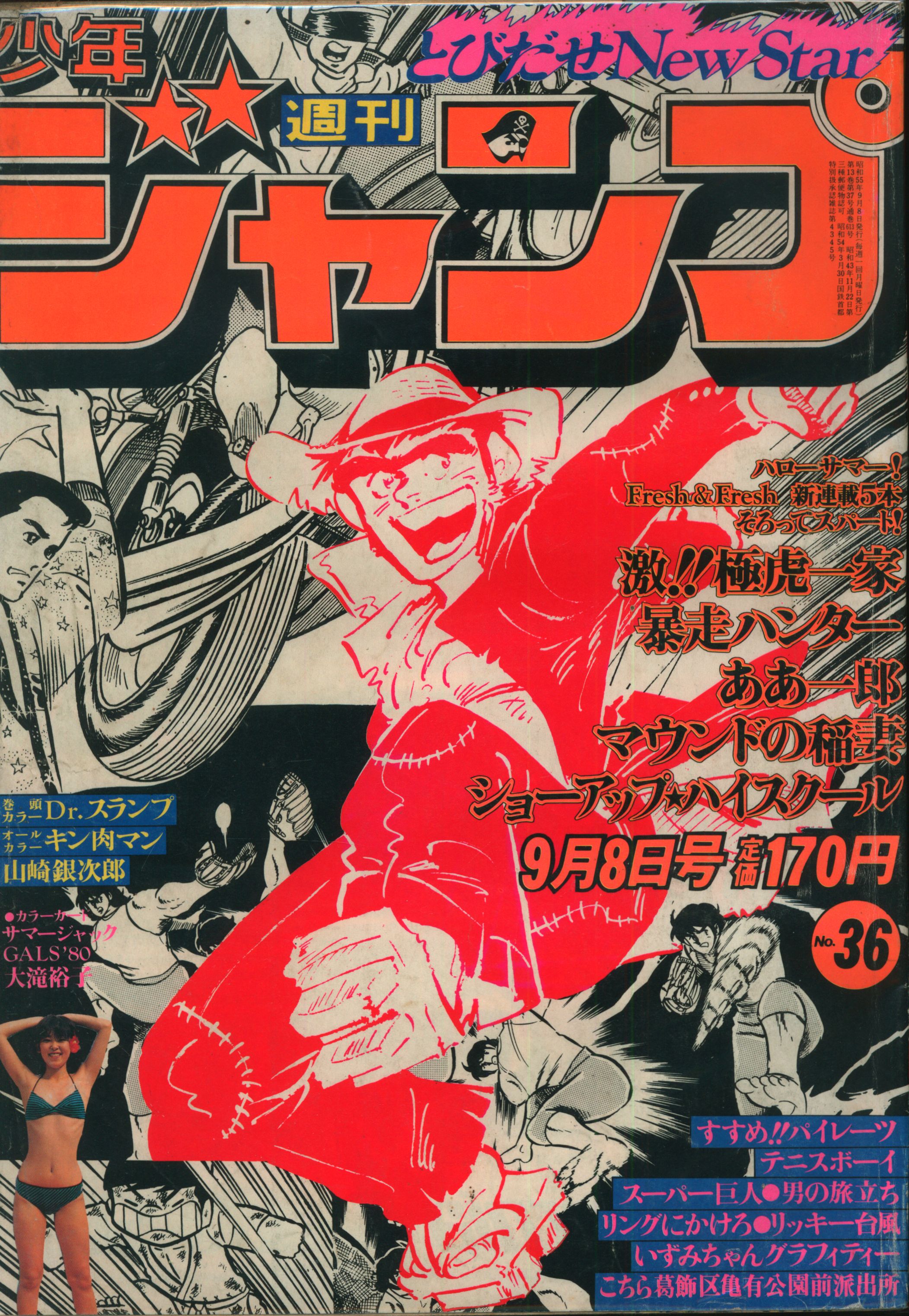 集英社 1980年 昭和55年 の漫画雑誌 週刊少年ジャンプ 1980年 昭和55年 36 8036 まんだらけ Mandarake