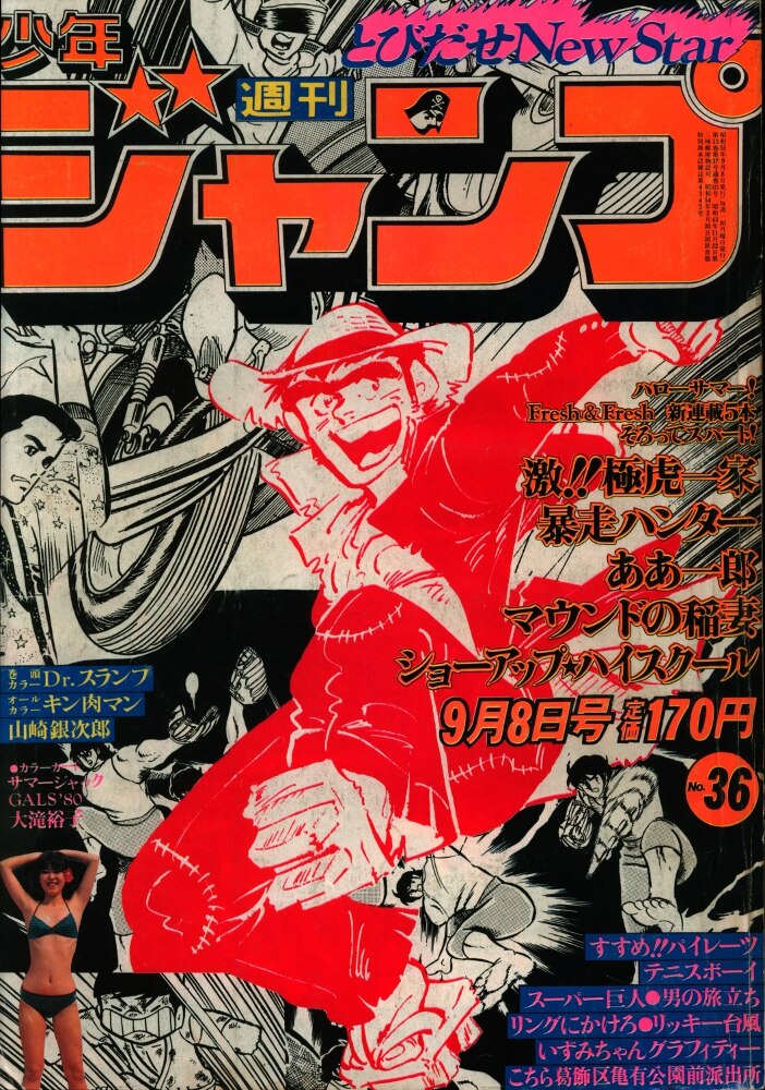 まんだらけ通販 集英社 週刊少年ジャンプ 1980年 昭和55年 36号 名古屋店からの出品