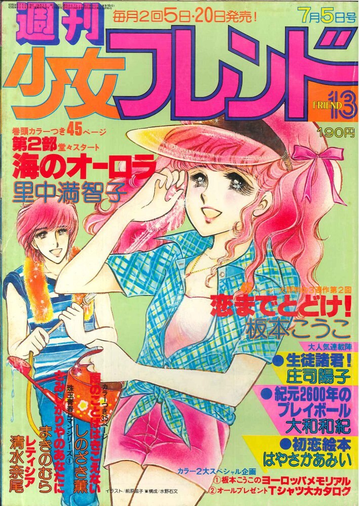 週刊少女フレンド1976年3月5日号 庄司陽子・里中満智子・大和和紀 