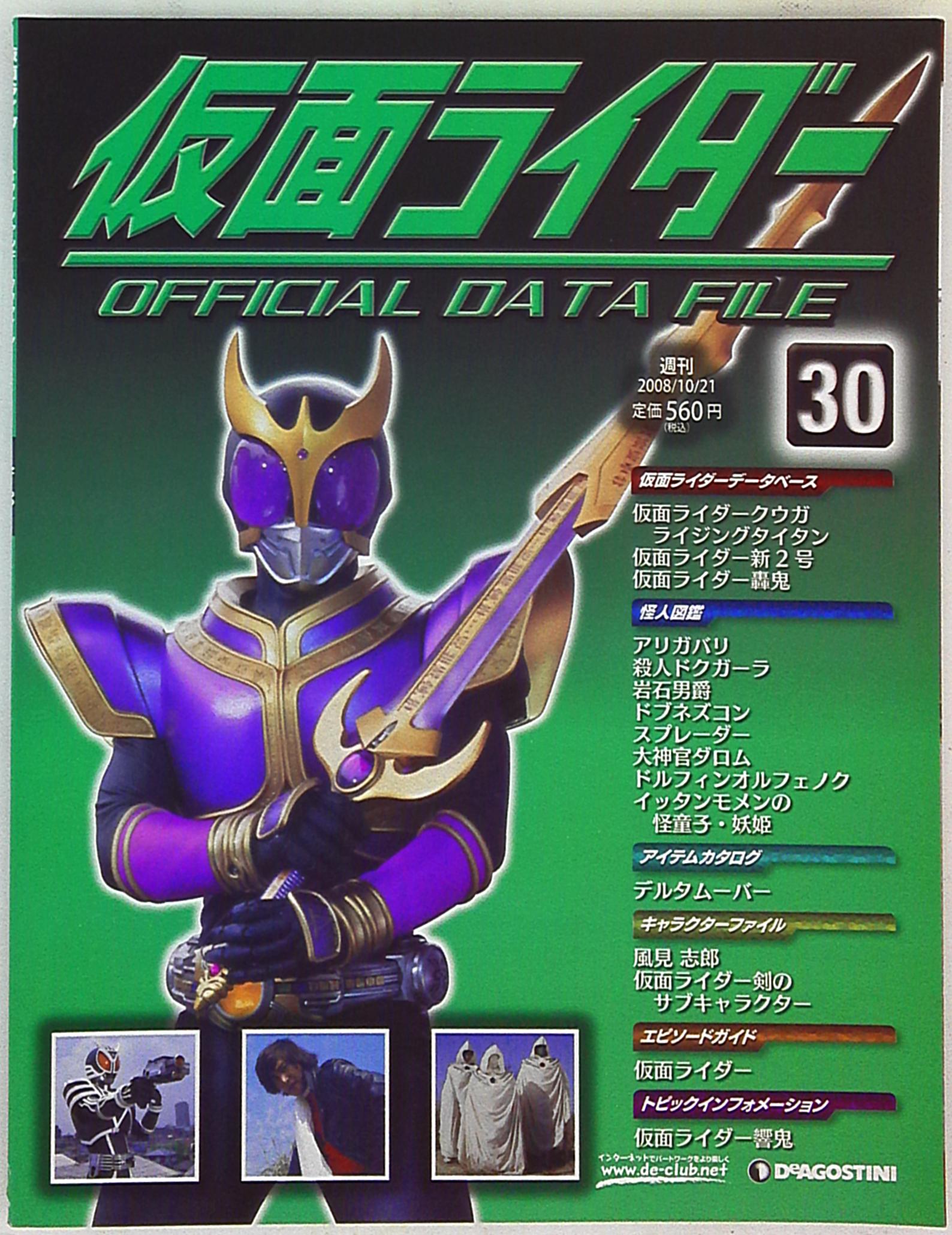 デアゴスティーニ 仮面ライダー オフィシャル・データファイル
