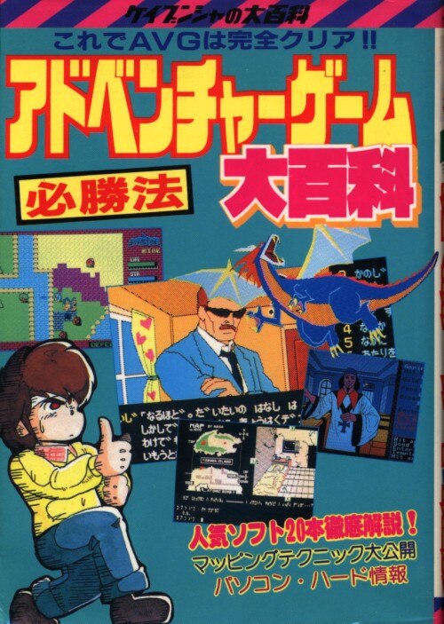 Keibunsha Keibunsha Encyclopedia 257 Adventure Game Winning Strategy Encyclopedia Of Mandarake Online Shop