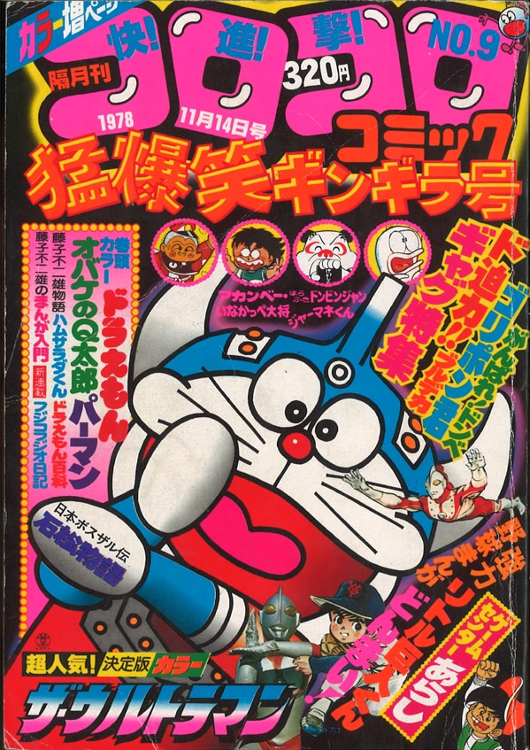 コロコロコミック 1978年 昭和53年 11月号 No 9 ジョージ秋山 ほらふきドンピンシャン 掲載 まんだらけ Mandarake