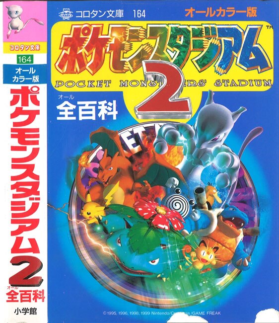 オールカラー版 ポケットモンスターピカチュウ全百科 (コロタン文庫 