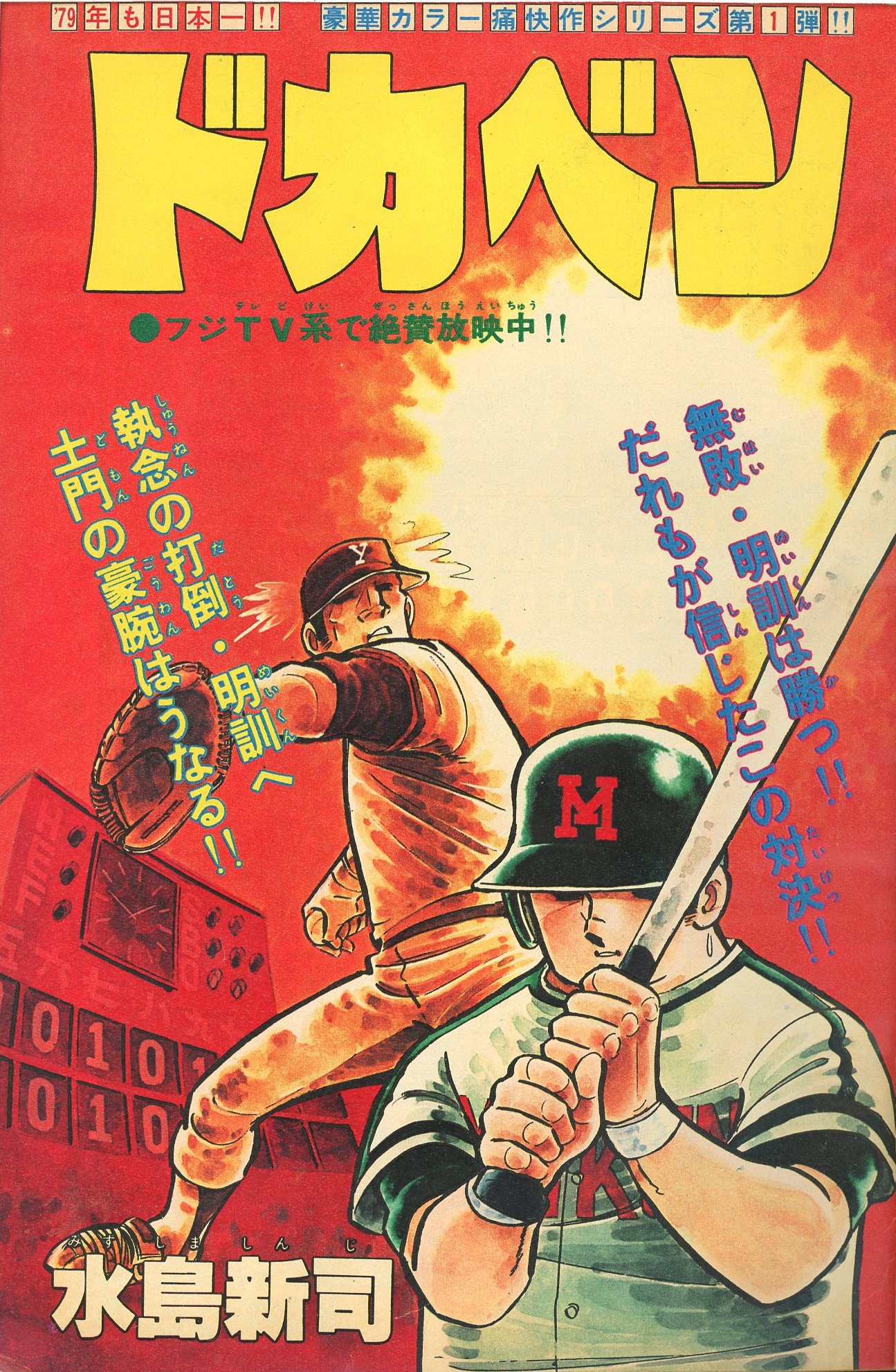 秋田書店 1979年(昭和54年)の漫画雑誌 週刊少年チャンピオン1979年(昭和54年)01 | ありある | まんだらけ MANDARAKE