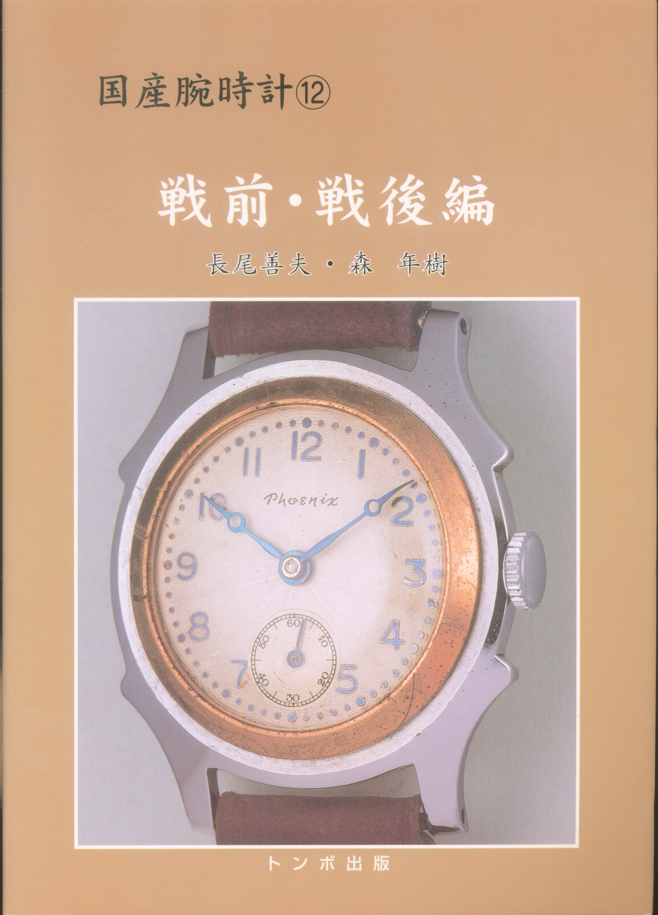 トンボ出版 国産腕時計セイコー クラウン・クロノス・マーベル本田_ ...