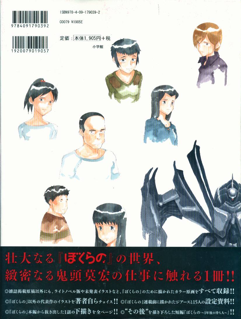 小学館 鬼頭莫宏 鬼頭莫宏イラスト&バックヤード集「ぼくらの」 (帯付