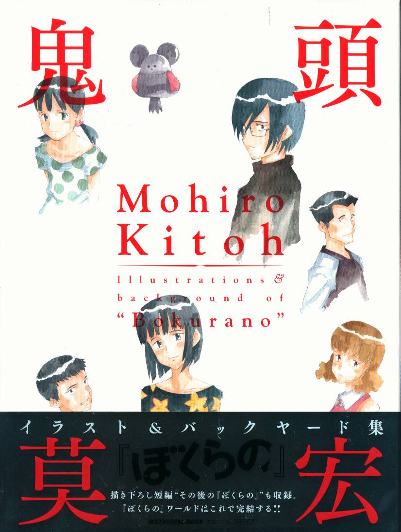 小学館 鬼頭莫宏 鬼頭莫宏イラスト&バックヤード集「ぼくらの」 (帯付