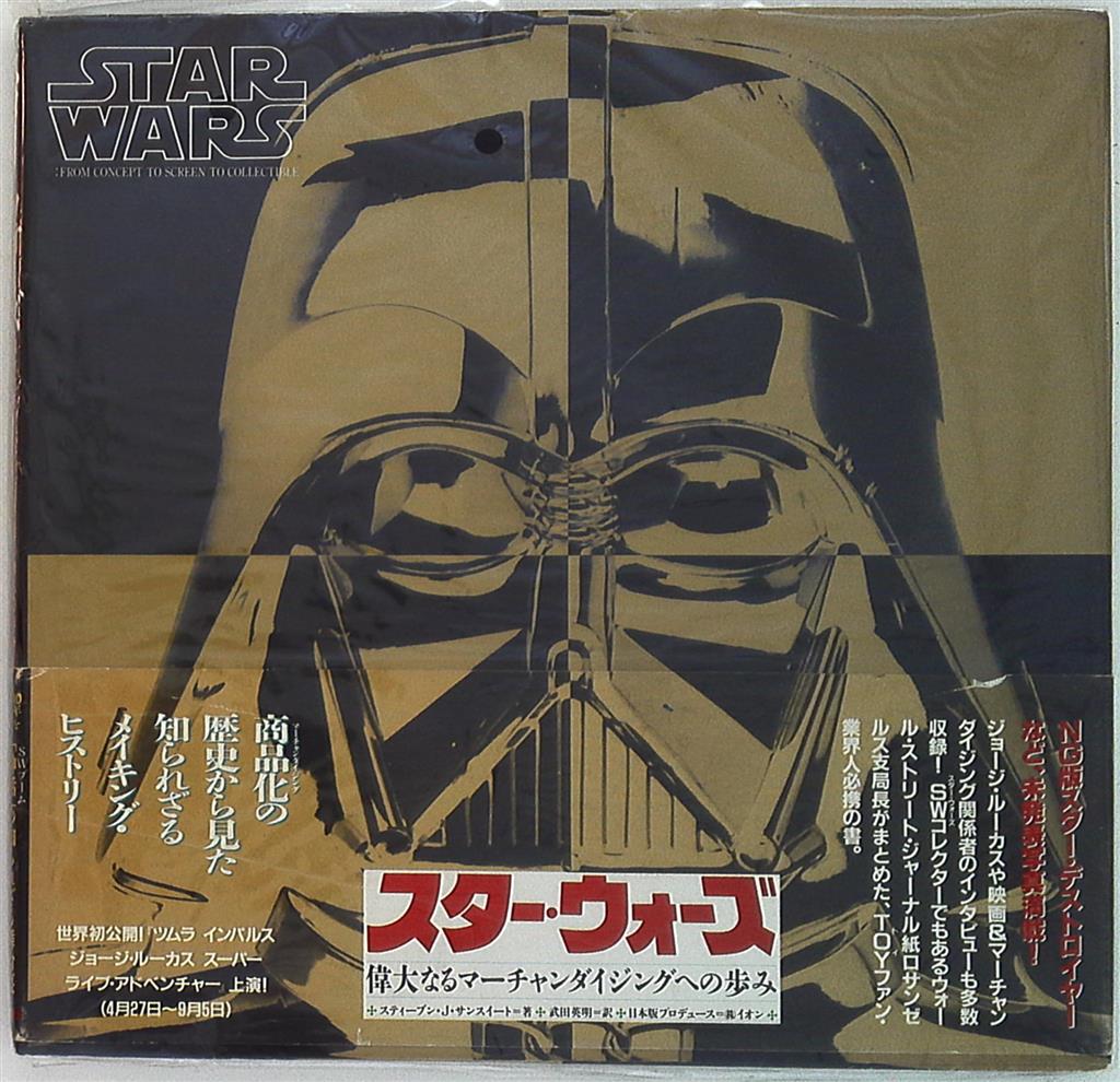 バンダイ スターウォーズ偉大なるマーチャンダイジングへの歩み 帯付 まんだらけ Mandarake