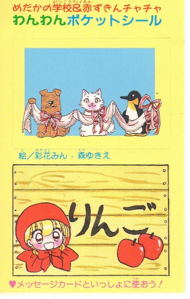 集英社 00年 平成12年 2月号りぼん付録 彩花みん 森ゆきえ わんわんポケットシール 00 02 まんだらけ Mandarake