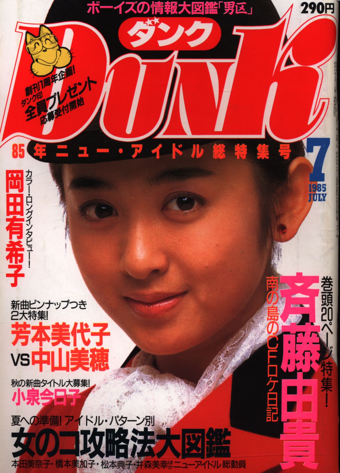 １９８７年１３５７〜１１月号昭和アイドル雑誌 ボム ダンク