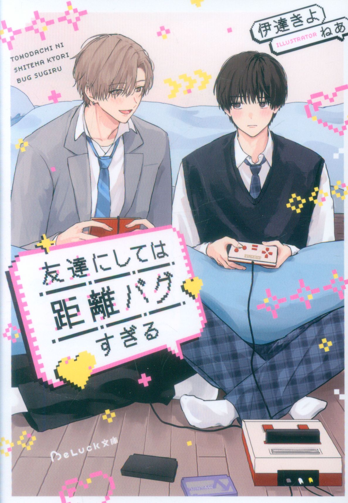 Starts Publishing BeLuck Bunko Date Kiyo is too much of a distance bug for friends