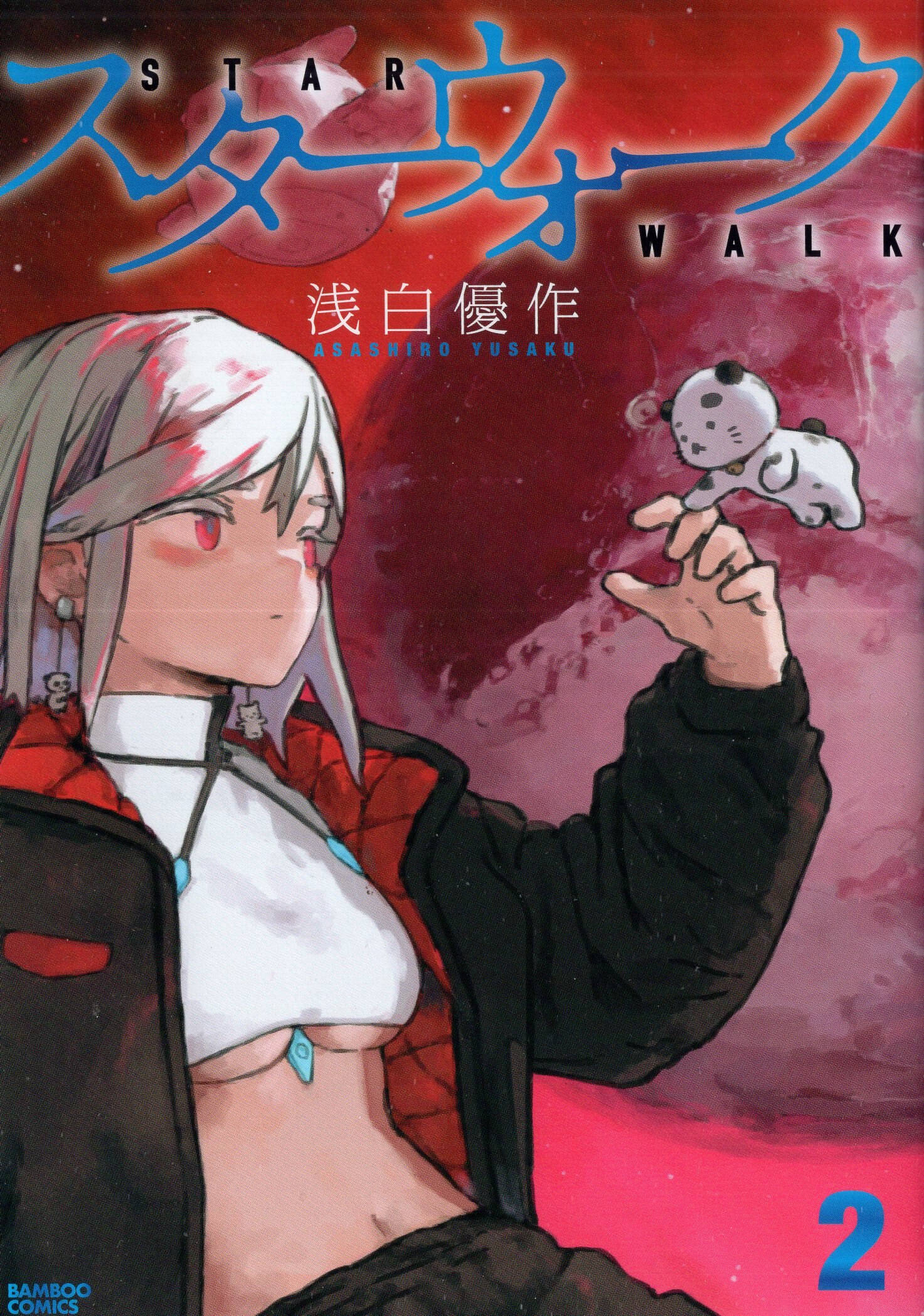 Takeshobo Bamboo Comics Asashiro Yusaku!!) Starwalk 2