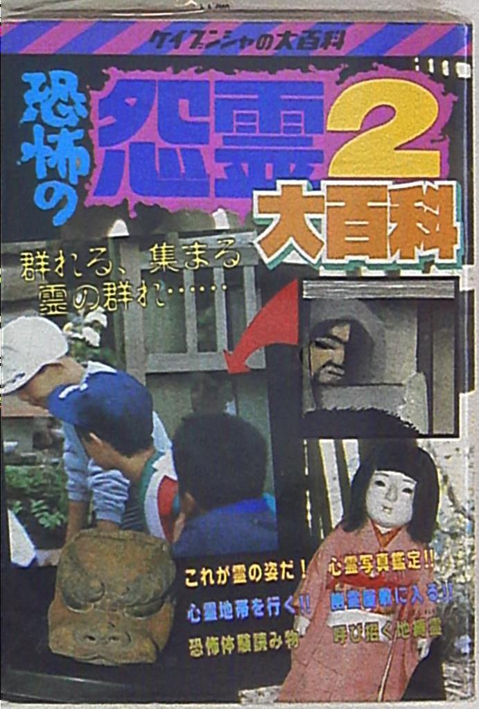 勁文社 ケイブンシャの大百科258 恐怖の怨霊2大百科 | まんだらけ Mandarake