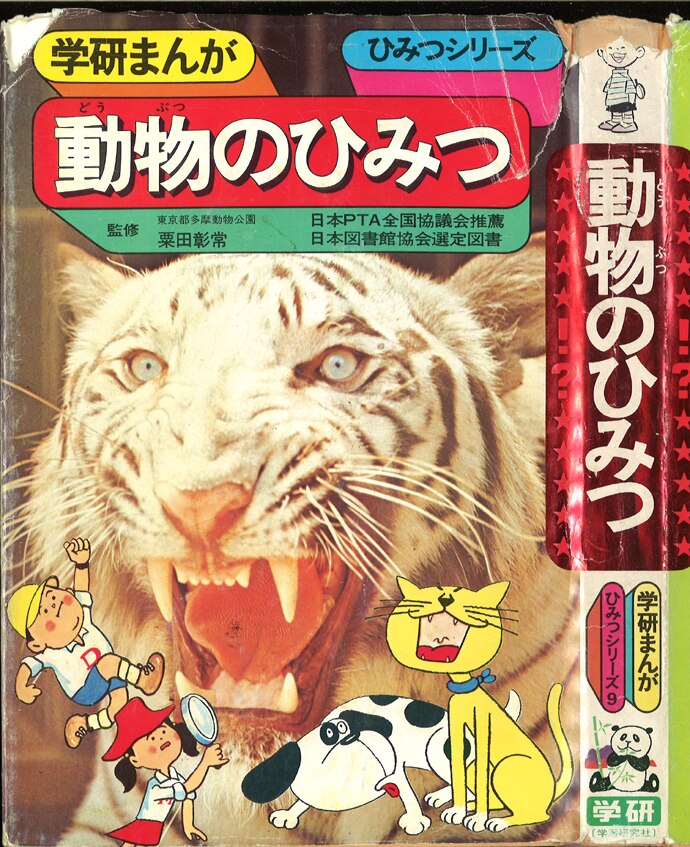学習研究社 学研まんが ひみつシリーズ 旧 9 動物のひみつ まんだらけ Mandarake