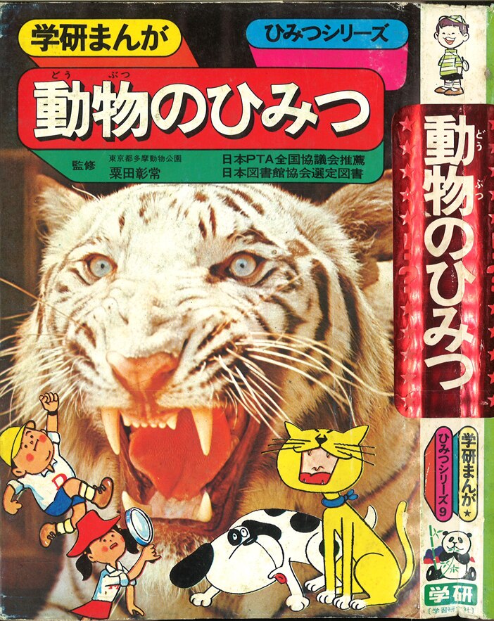 学習研究社 学研まんが ひみつシリーズ 旧 動物のひみつ 9 まんだらけ Mandarake