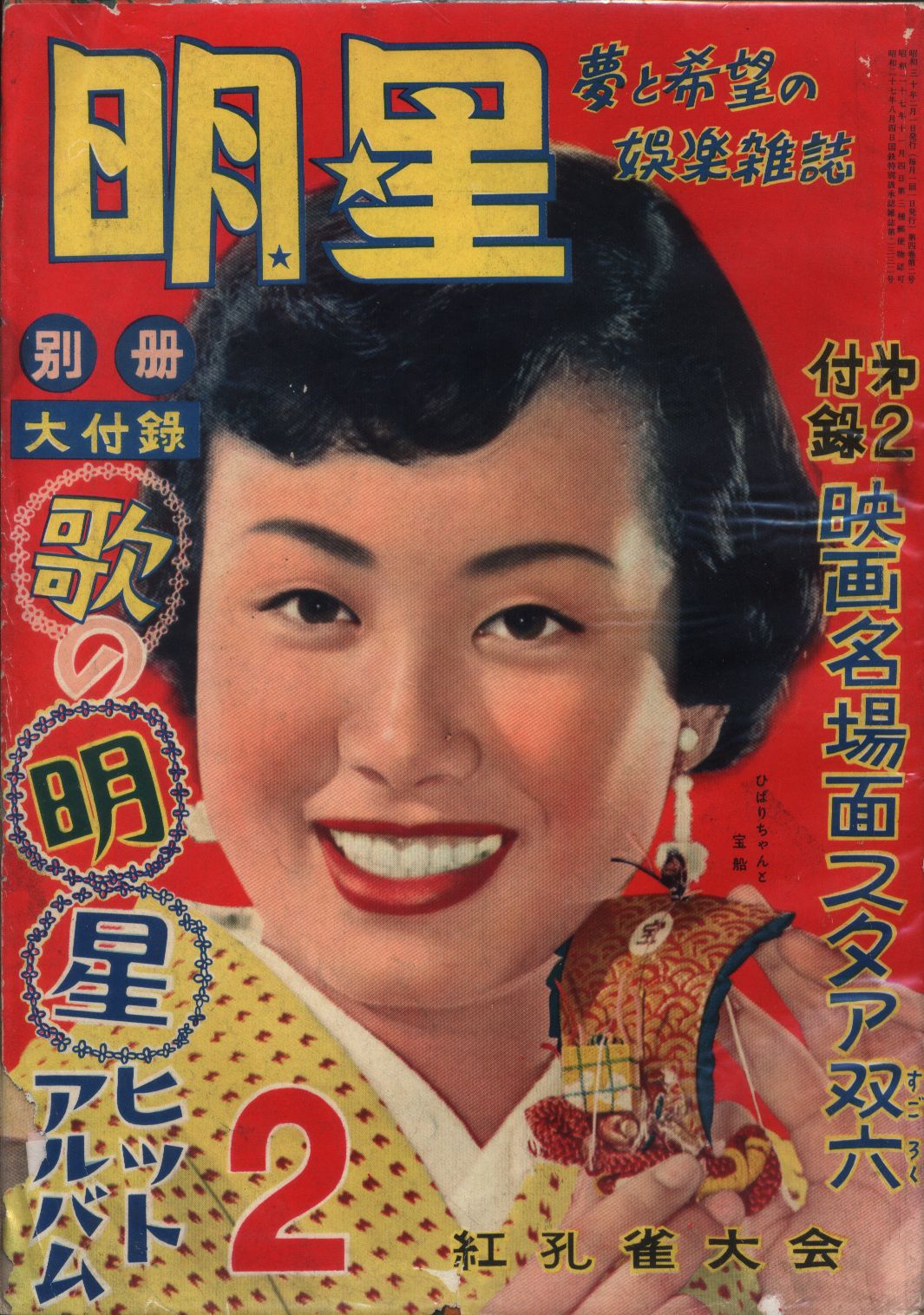 月刊明星 1955/2月号/美空ひばり | まんだらけ Mandarake