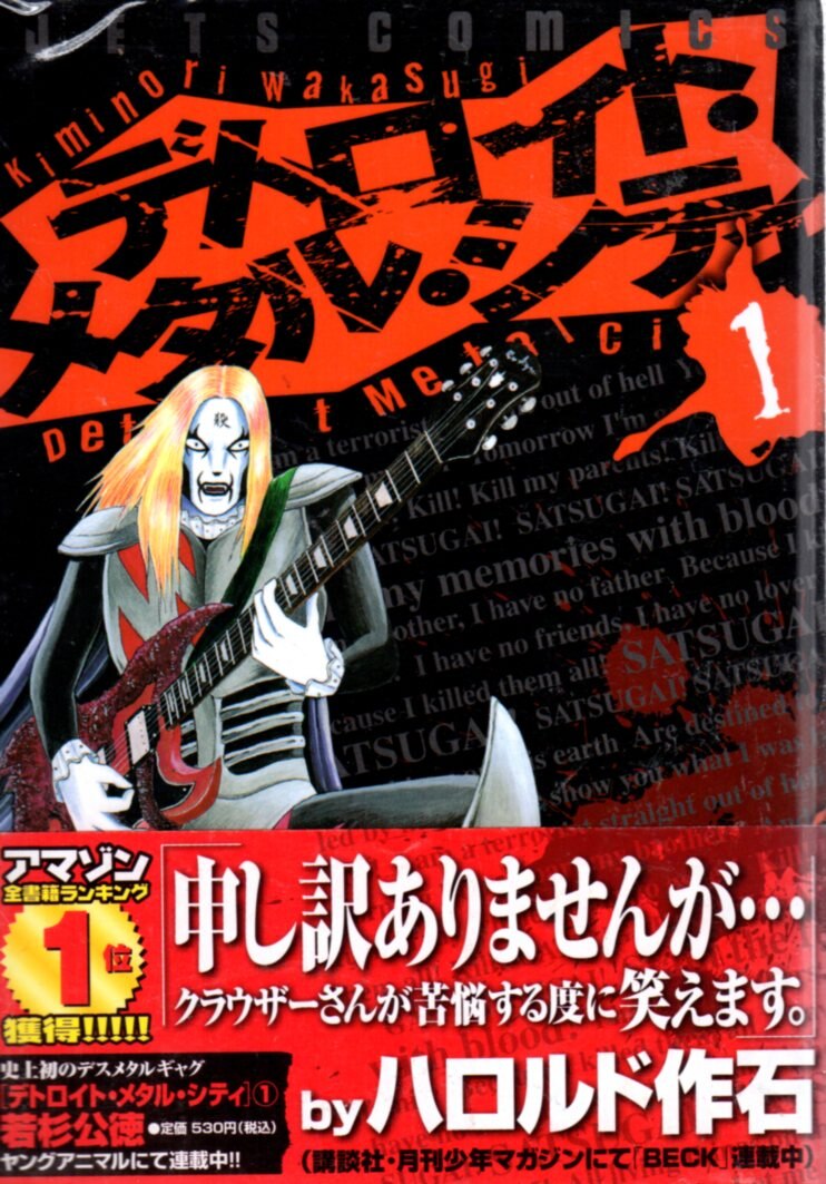 白泉社 ジェッツコミックス 若杉公徳 デトロイト メタル シティ 全10巻 セット まんだらけ Mandarake