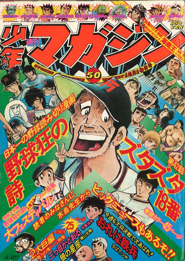 講談社 1975年 昭和50年 の漫画雑誌 週刊少年マガジン1975年 昭和50年 50 7550 まんだらけ Mandarake