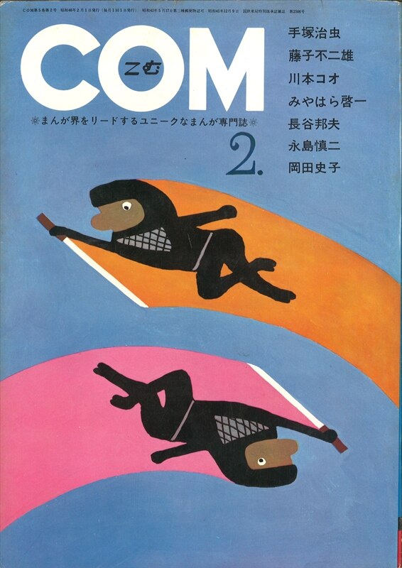 Com 1971年 昭和46年 02月号 7102 藤子不二雄 わが分裂の花咲ける時 まんだらけ Mandarake Com 1971年 昭和46年 02月号 7102 藤子不二雄 わが分裂の花咲ける時 まんだらけ Mandarake