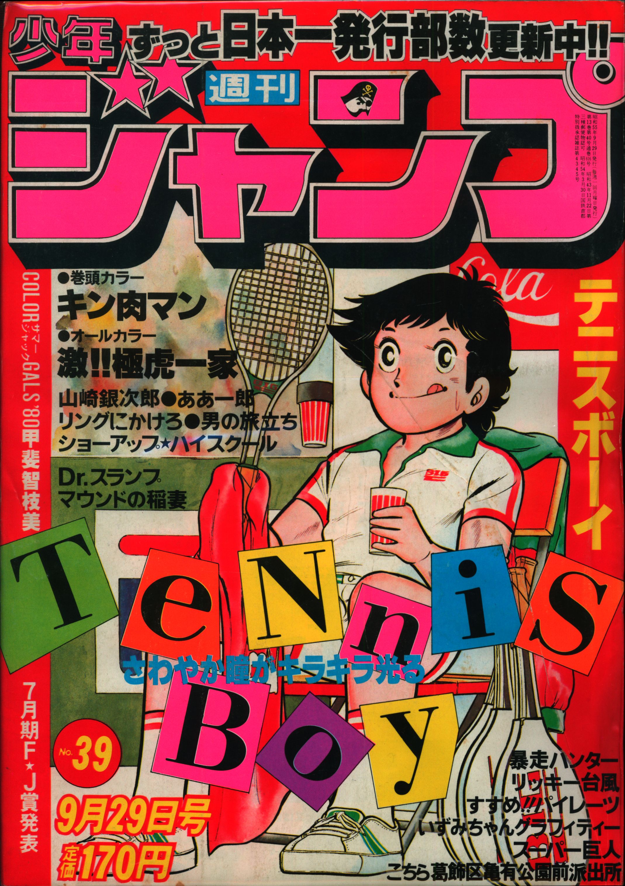 【希少】週刊少年ジャンプ　1981年38号　Dr.スランプ表紙3年奇面組
