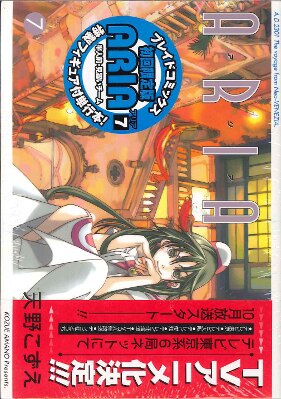 マッグガーデン/天野こずえ/ARIA 7巻 2冊連動合体フィギュア付き初回
