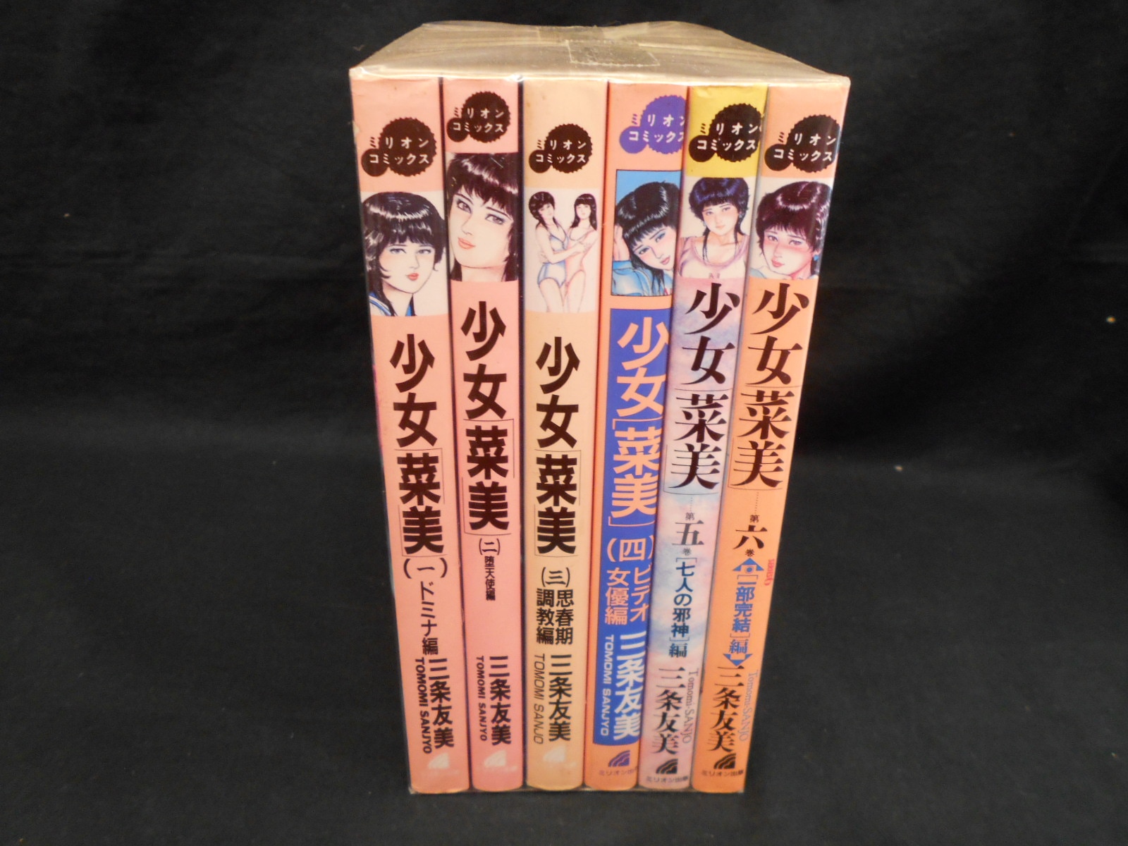 三条友美 少女菜美 1部、2部、3部 全巻