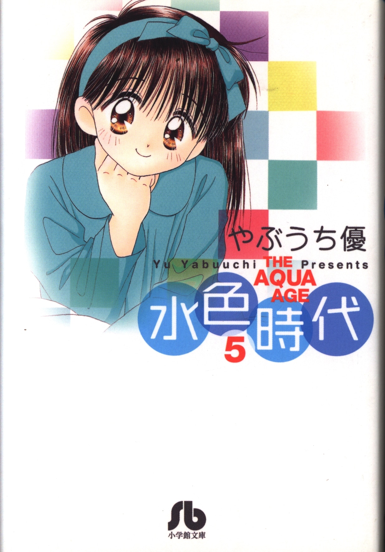 小学館 小学館文庫コミック版 やぶうち優 水色時代 文庫版 5 まんだらけ Mandarake