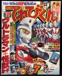 1970年代のテレビマンガ雑誌】てれびくん 1978年/昭和53年 4月号