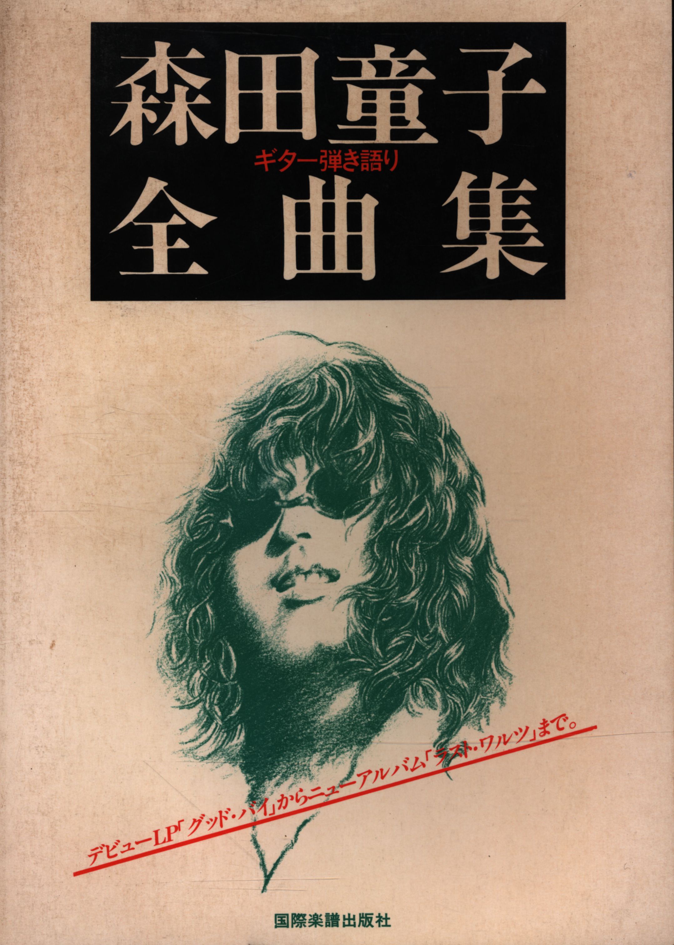 森田童子 『全曲集』 楽譜 （新品）-