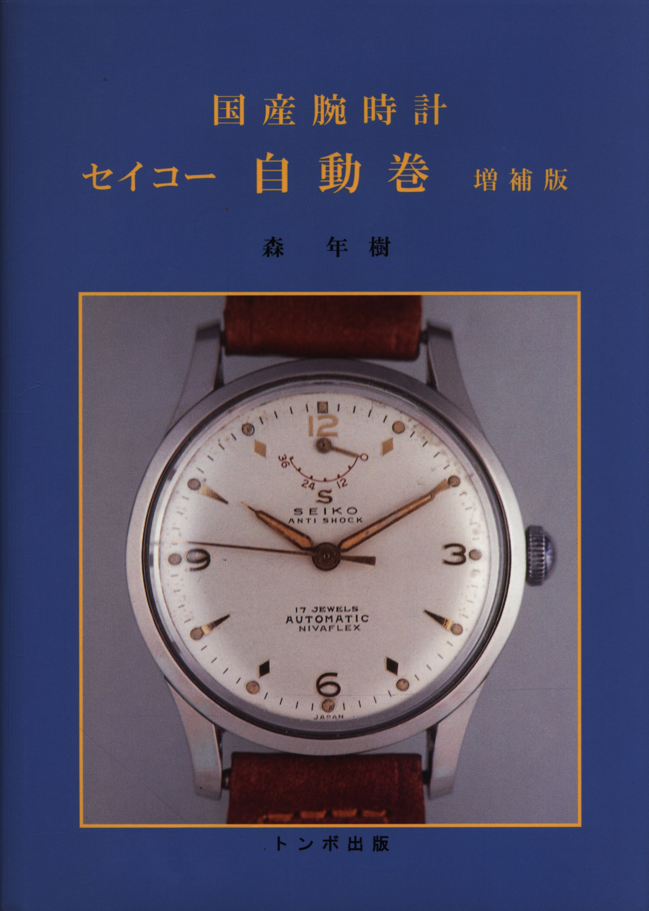 新品／絶版／特価品】トンボ出版 国産腕時計 SEIKO・セイコー クラウン ...