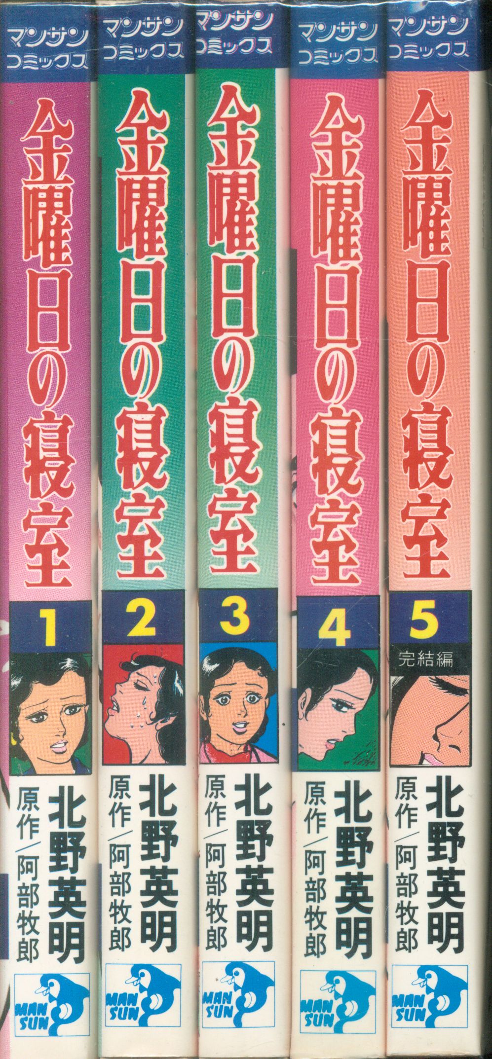 金曜日の寝室 3 北野英明 ヤケシミ有 1981年7月30日 発行 - 漫画、コミック