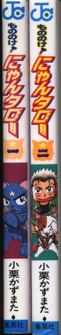 小栗かずまた もののけ にゃんタロー 全2巻 セット まんだらけ Mandarake