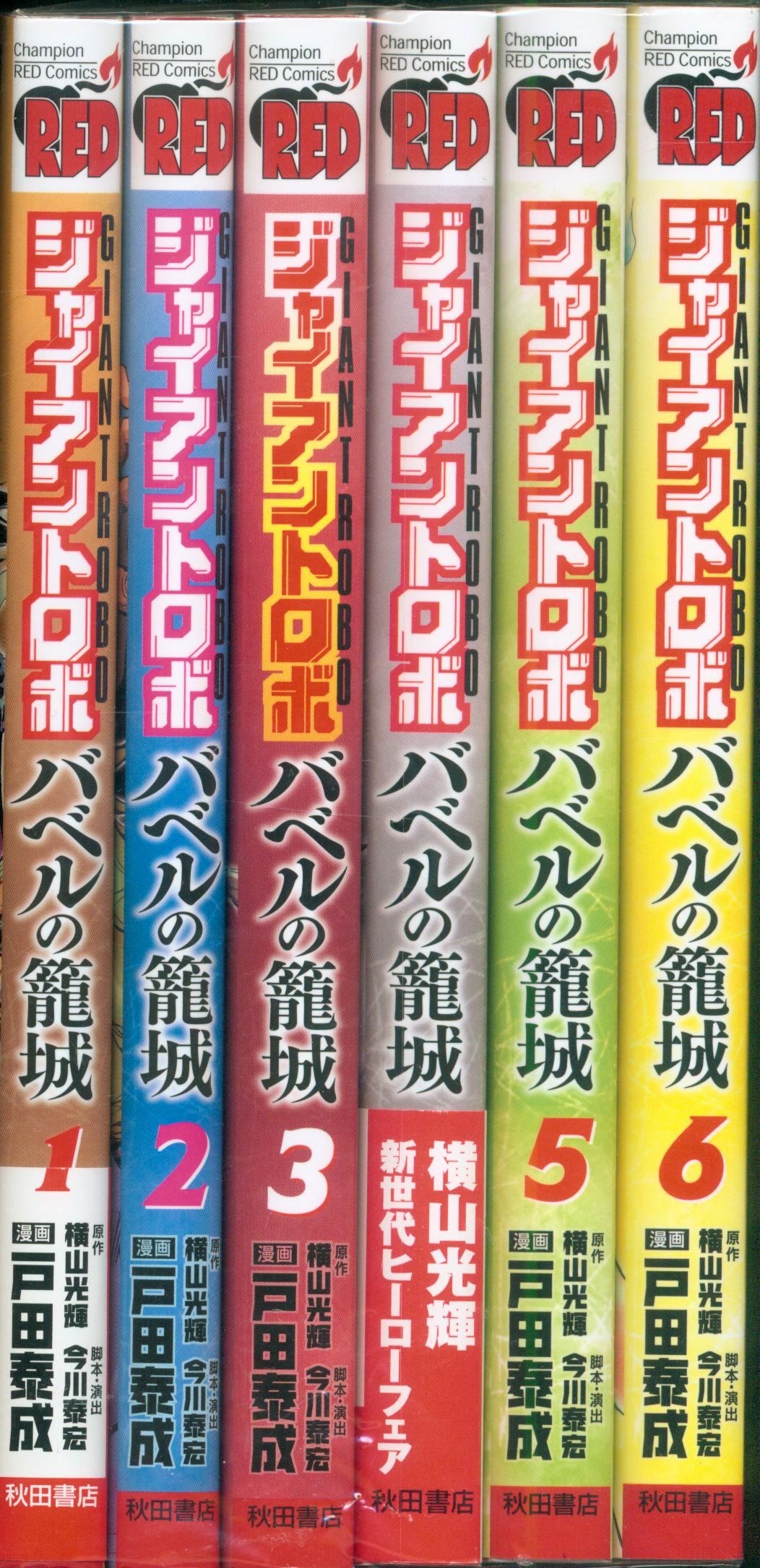 秋田書店 チャンピオンレッドコミックス 戸田泰成 ジャイアントロボ バベルの籠城 全6巻 セット まんだらけ Mandarake